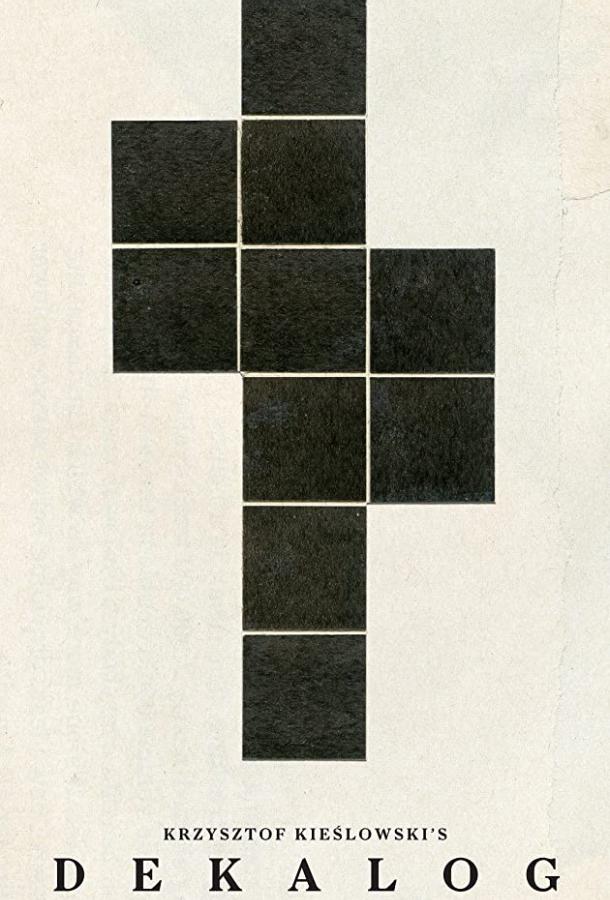 Декалог (1988) онлайн бесплатно