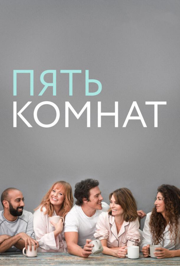 Пять комнат (2019) онлайн бесплатно