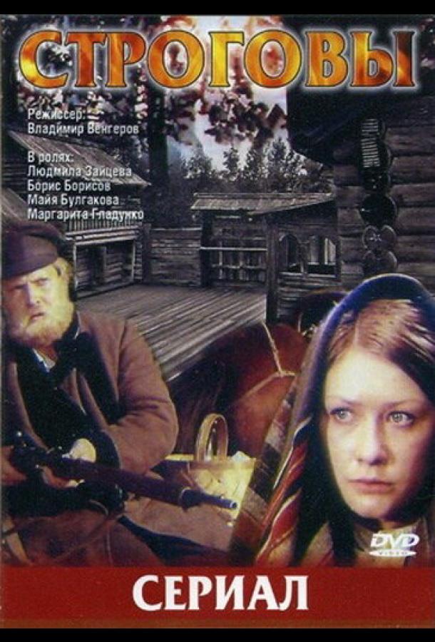 Строговы (1975) онлайн бесплатно