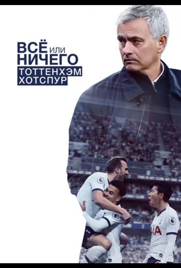 Всё или ничего: Тоттенхэм Хотспур (2020) онлайн бесплатно