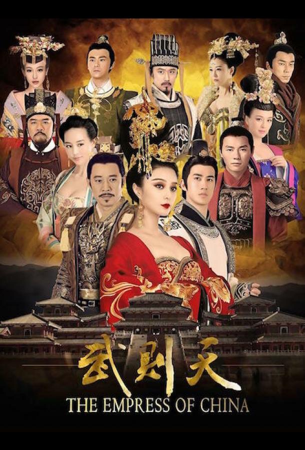 Императрица Китая (2014) онлайн бесплатно