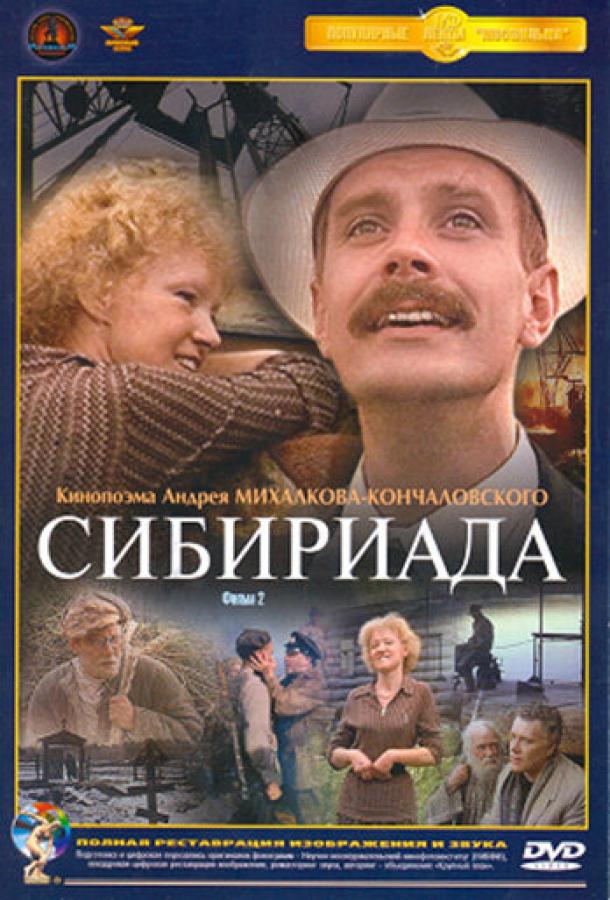 Сибириада (1978) онлайн бесплатно