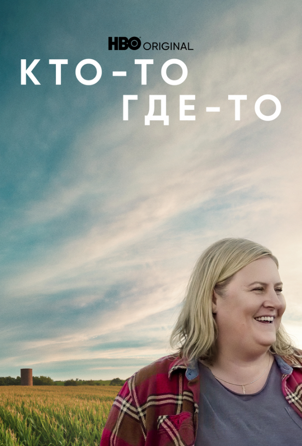 Кто-то где-то (2022) онлайн бесплатно