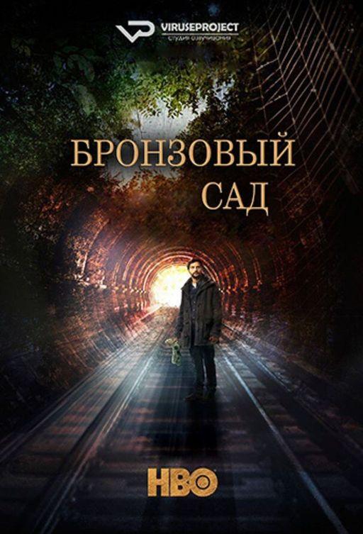 Бронзовый сад (2017) онлайн бесплатно