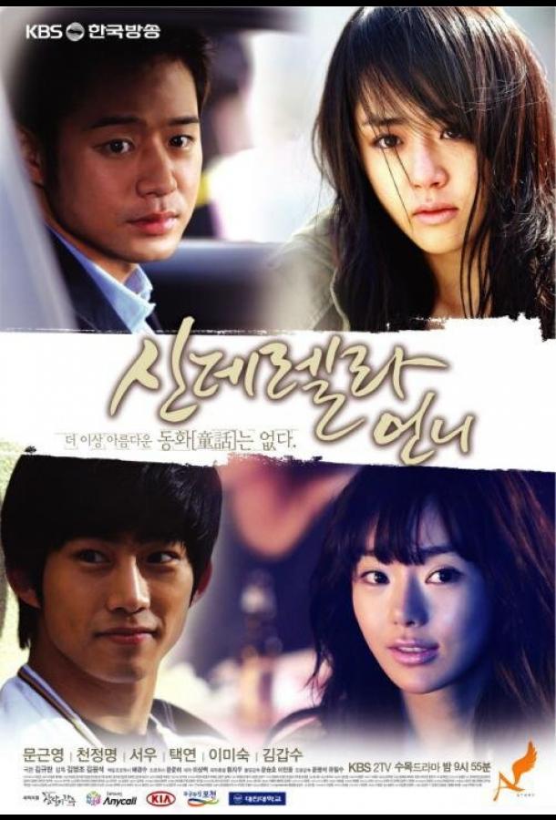 Сестра Золушки (2010) онлайн бесплатно