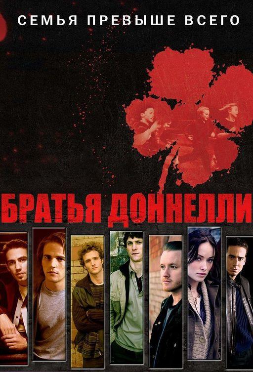 Братья Доннелли (2007) онлайн бесплатно