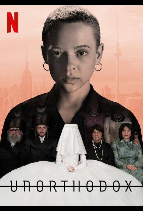 Неортодоксальная (2020) онлайн бесплатно