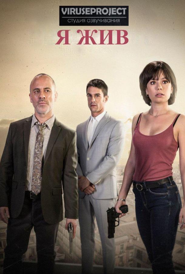 Я жив (2017) онлайн бесплатно