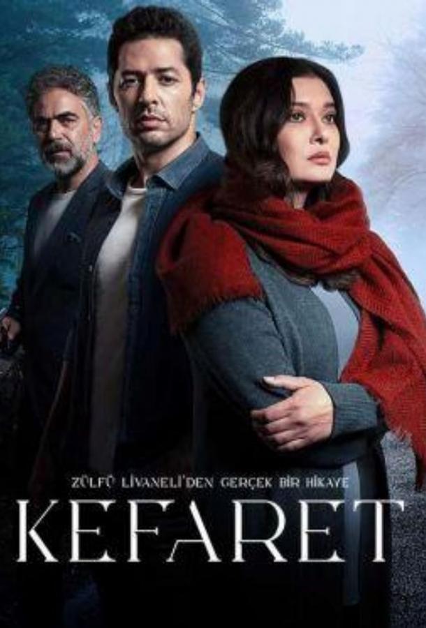 Искупление (2020) онлайн бесплатно