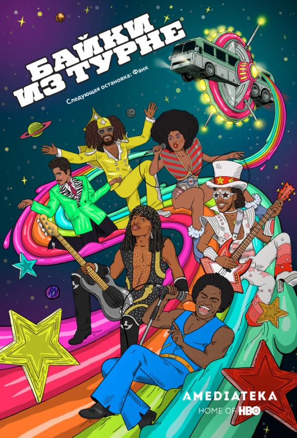 Байки из турне (2017) онлайн бесплатно