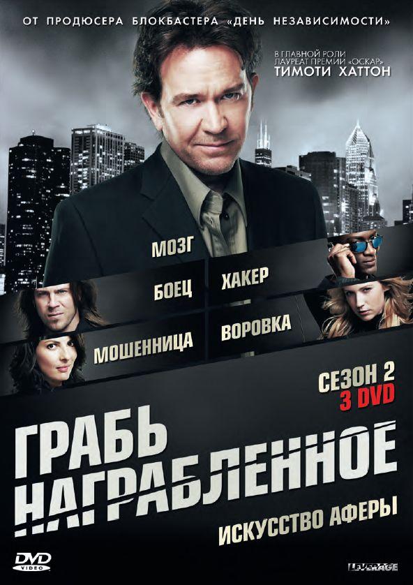Грабь награбленное (2008) онлайн бесплатно