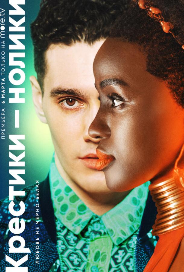 Крестики-нолики (2020) онлайн бесплатно