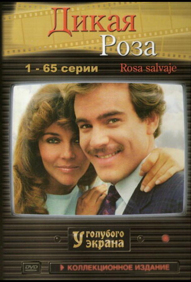 Дикая роза (1987) онлайн бесплатно
