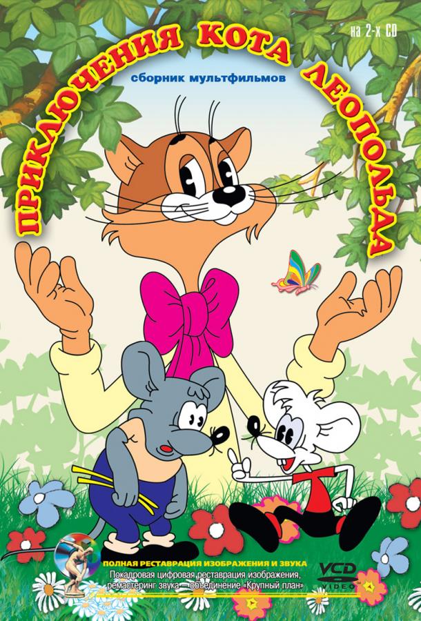 Приключения кота Леопольда (1975) онлайн бесплатно