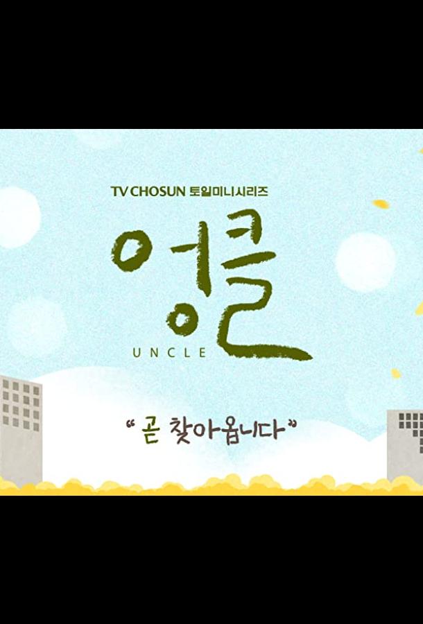 Дядя (2021) онлайн бесплатно