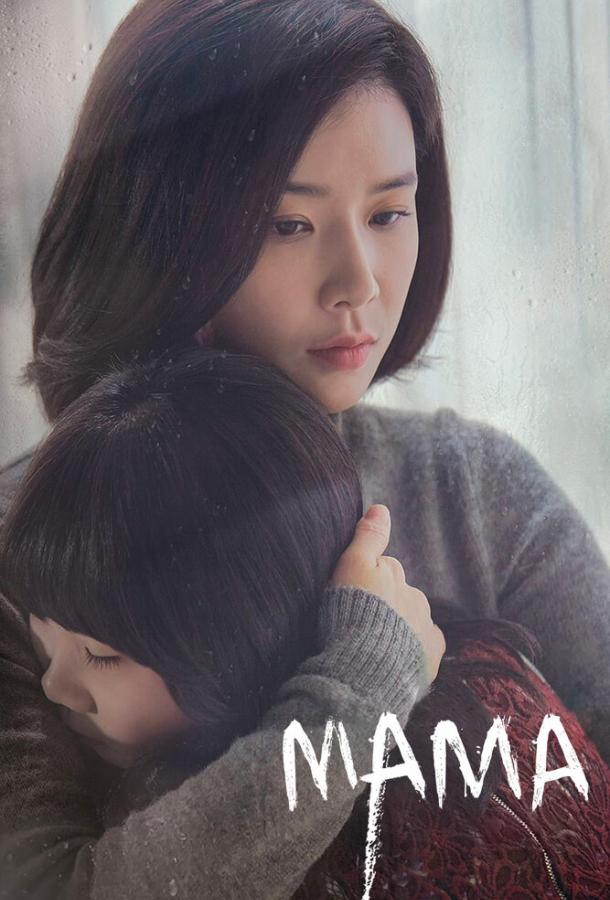 Мама (2018) онлайн бесплатно