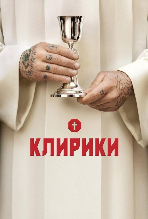 Клирики (2012) онлайн бесплатно