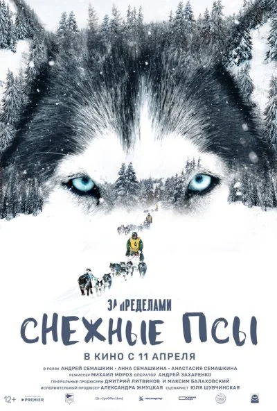 За пределами. Снежные псы (2023) онлайн бесплатно