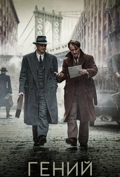 Гений (2015) онлайн бесплатно