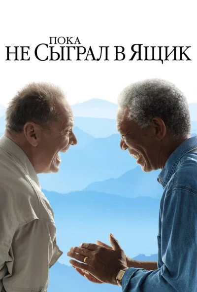 Пока не сыграл в ящик (2007) онлайн бесплатно