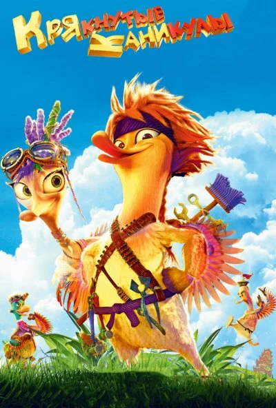 Крякнутые каникулы (2016) онлайн бесплатно