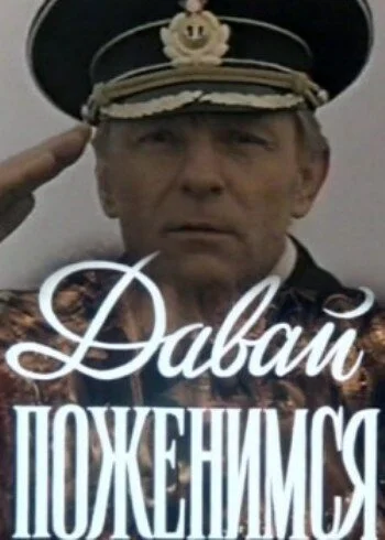 Давай поженимся (1982) онлайн бесплатно