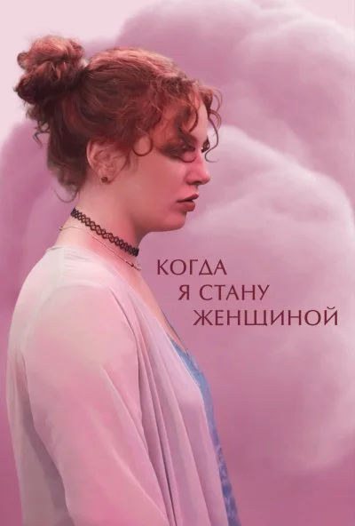 Когда я стану женщиной (2023) онлайн бесплатно