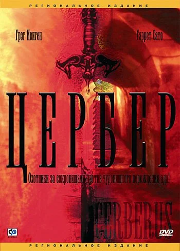 Цербер (2005) онлайн бесплатно