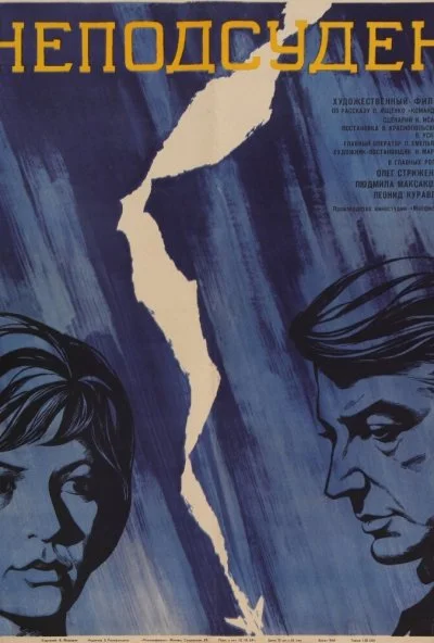 Неподсуден (1969) онлайн бесплатно