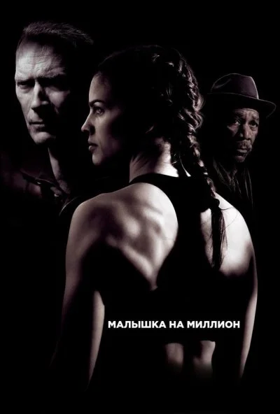 Малышка на миллион (2004) онлайн бесплатно