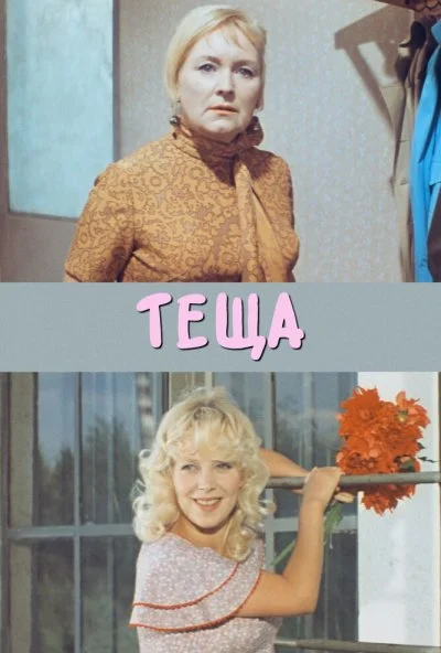 Теща (1973) онлайн бесплатно