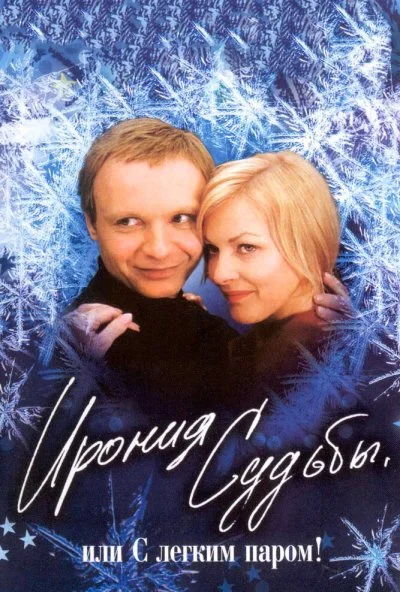 Ирония судьбы, или С легким паром! (1975) онлайн бесплатно