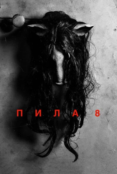 Пила 8 (2017) онлайн бесплатно