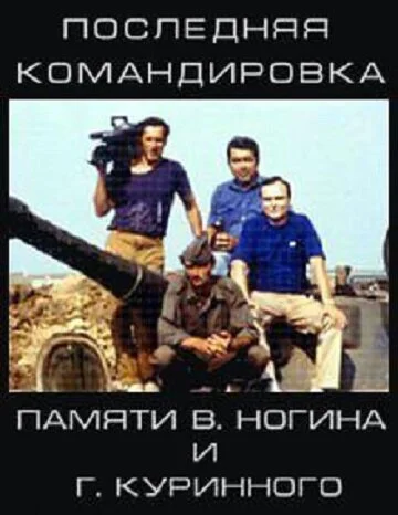 Последняя командировка (2011) онлайн бесплатно