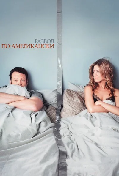 Развод по-американски (2006) онлайн бесплатно