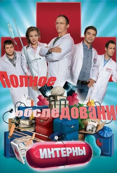 Интерны. Полное обследование (2013) онлайн бесплатно