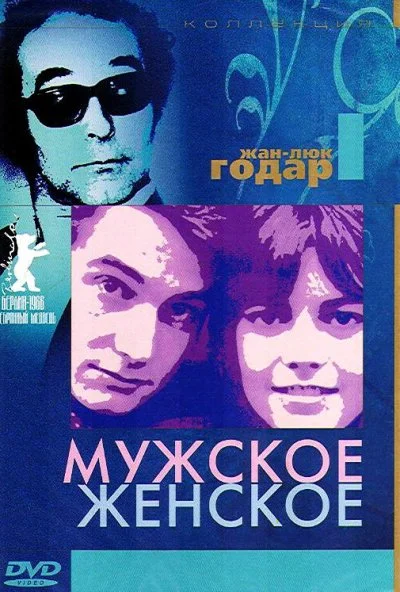 Мужское-женское (1966) онлайн бесплатно