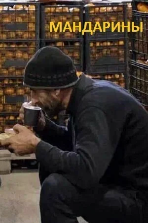 Мандарины (2021) онлайн бесплатно
