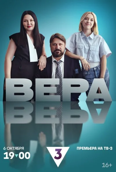 Вера (2024) онлайн бесплатно