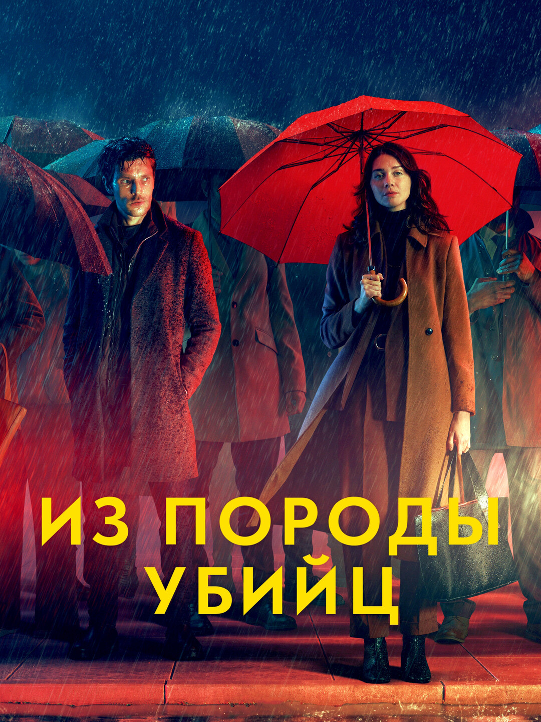 Из породы убийц (2023) онлайн бесплатно