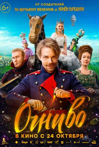 Огниво (2024) онлайн бесплатно