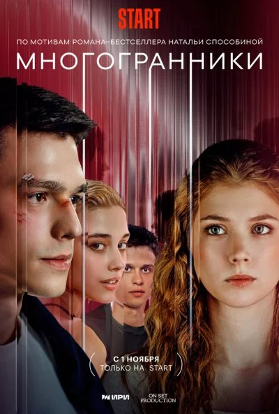 Многогранники (2024) онлайн бесплатно