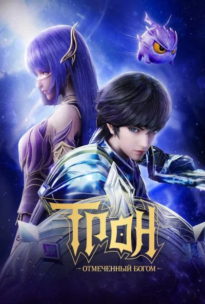 Трон, отмеченный Богом (2022) онлайн бесплатно