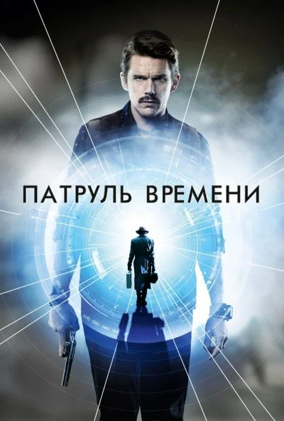 Патруль времени (2013) онлайн бесплатно