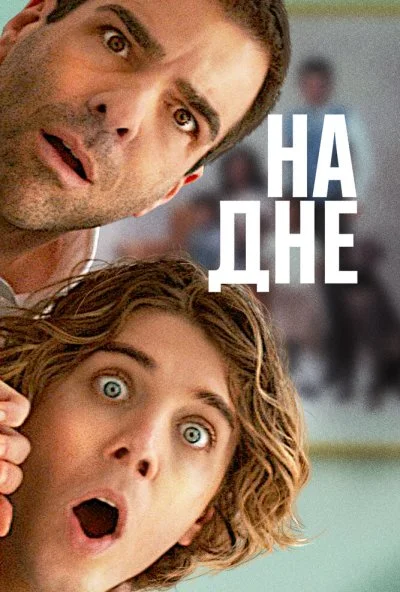 На дне (2023) онлайн бесплатно