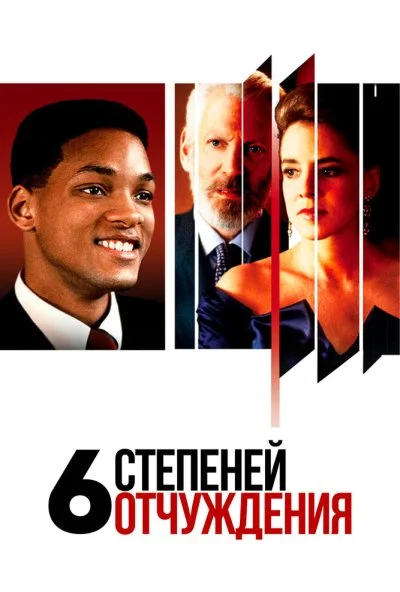 Шесть степеней отчуждения (1993) онлайн бесплатно