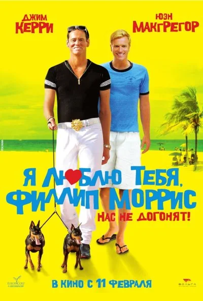 Я люблю тебя, Филлип Моррис (2008) онлайн бесплатно