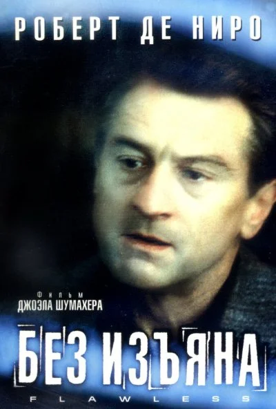 Без изъяна (1999) онлайн бесплатно