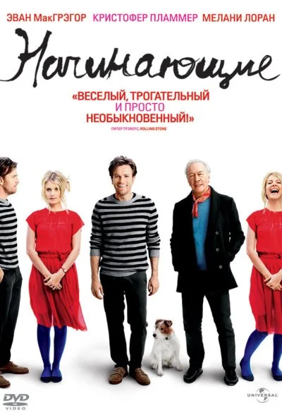 Начинающие (2010) онлайн бесплатно