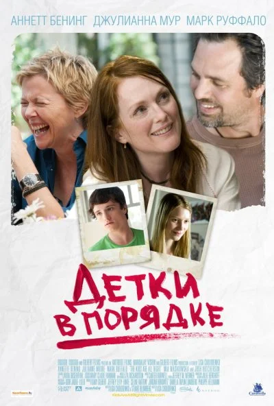 Детки в порядке (2010) онлайн бесплатно